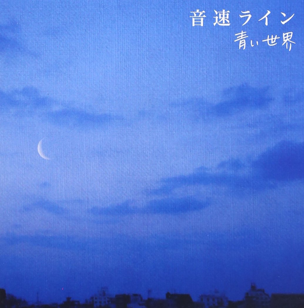 Amazon.co.jp: 青い世界: ミュージック